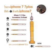 ราคา ชุดไขควง 0 6Y Tri Point ไขควง iphone7 ขึ้นไป สำหรับไขน็อตหัว 3 แฉก เครื่องมือแกะ iphone 5in1 สุ่มสี เปลียนแบตเปลี่ยนจอ iphone สินค้าพร้อมส่ง จัดส่งเร็ว (18102730189)