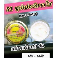ราคา ครีมเอสวัน ครีม S1 ซุปเปอร์ขาวใส ครีมปรับสภาพผิวหน้า ของแท้ 100 ขนาด 10 กรัม (17650963860)