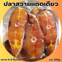 ราคา ปลาสวายแดดเดียว อร่อยเนื้อเยอะ ปลอดภัยไม่มีสารกันเสีย นน 500g แพค (21539871381)