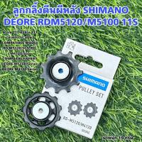 ราคา ลูกกลิ้งตีนผีหลัง SHIMANO DEORE RDM5120 M5100 11S (21482848822)