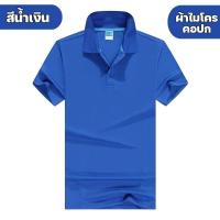 ราคา เสื้อโปโล เสื้อคอปก สีพื้น ผ้าไมโคร ใส่ได้ทั้งชาย หญิง (22147790655)