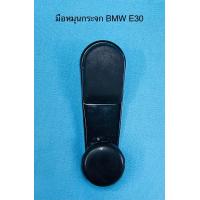 ราคา มือหมุน กระจกรถ BMW E 30E 36 (9754565707)
