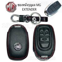 ราคา ซองกุญแจหนัง รีโมทรถยนตร์ MG EXTENDER 3ปุ่ม (9958647525)