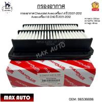 ราคา กรองอากาศ Chevrolet Aveo เครื่อง 1 4 ปี 2007 2012 Aveo เครื่อง 1 6 CNG ปี 2011 2012 96536696 (21004938361)