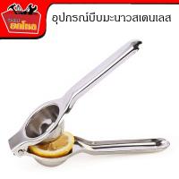 ราคา ที่บีบมะนาว คั่นน้ำส้ม สแตนเลสหนาอย่างดี ที่บีบมะนาว ใช้บีบน้ำมะนาว หรือจะคั่นน้ำส้มก็ได้ (1248678794)