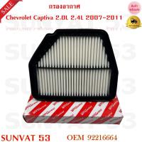 ราคา กรองอากาศ Chevrolet Captiva 2 0L 2 4L 2007 2011 รหัส 92216664 (21005625517)
