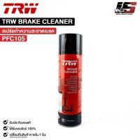 ราคา TRW BRAKE CLEANER 1กระป๋อง น้ำยาทำความสะอาดระบบเบรค ทีอาร์ดับเบิลยู รหัส PFC105 (22372497439)