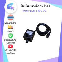 ราคา Brushless Water pump 12V 5W DC ปั๊มน้ำขนาดเล็ก 12 โวลล์ SNP 00167 (22407012375)