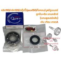 ราคา ลูกปืนแกนคลัทช์ แกนพูลเลย์หลัง ซิล คลิก110 คลิก125 สกู๊ปปี้ PCX150 มูฟ ไอคอน สเปซี่ 1ชุด2ชิ้น เกรดA nachi KJ9 (21561577009)