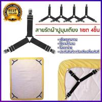 ราคา ที่รัดขอบเตียง ที่รัดมุมเตียง ที่รัดมุม ผ้าปูที่นอน สายรัดผ้าปูที่นอน สายรัดมุมเตียง อุปกรณ์รัดที่นอน ทำให้ตึง ไม่หย่นไม่ยับ (933516023)