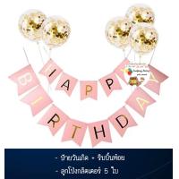 ราคา ป้ายวันเกิด Happy Birthday Set ลูกโป่ง ลูกโป่งวันเกิด เซตลูกโป่งวันเกิด ลูกโป่งกลิตเตอร์ เซตลูกโป่งวันเกิด ธงวันเกิด (21723301309)