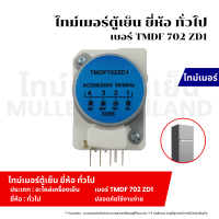 ราคา ไทม์เมอร์ตู้เย็น ยี่ห้อ ทั่วไป เบอร์ TMDF 702 ZD1 อะไหล่ตู้เย็น อะไหล่เครื่องเย็น (21872257333)