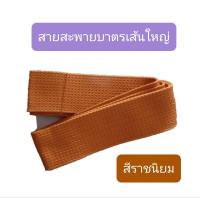 ราคา สายบาตร สายสะพายบาตร สายบาตรพระ สายบาตรเส้นใญ่ (8364605780)