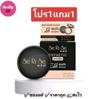 ราคา ซื้อ 1 แถม 1 แป้งเซริเซ่ แป้งอิงฟ้า SeRiSe เลือกสีได้ (21618353444)