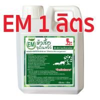 ราคา EM หมักปุ๋ย กำจัดกลิ่น ดับกลิ่นส้วม บำรุงพืชผัก หัวเชื้อจุลินทรีย์อีเอ็ม บำบัดน้ำ ดับกลิ่นท่อน้ำ ใช้ย่อยสลาย บรรจุ 1ลิตร (19993541597)