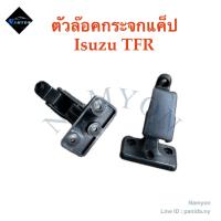 ราคา ตัวล๊อกกระจกแค็ป Isuzu TFR สามารถใส่ได้กับ TFR ทุกรุ่น มังกรทองDragon eye Dragon power (21876657245)