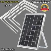 ราคา ชุดขาแผง ขาจับแผงโซล่าเซลล์ มีหลายขนาด ใช้กับแผง15W20W25W30W35W พลังงานแสงอาทิตย์ รับประกัน ของแท้100 ราคาถูก พร้อมส่ง (22041957513)