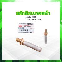 ราคา สลักดิสเบรคหน้า Isuzu TFR KBZ 2200 8 94438694 0 Isuzu สลักดิสเบรค Isuzu ราคาต่อชิ้น (22139833596)