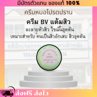 ราคา พร้อมส่ง ส่งฟรี ครีม BV แต้มสิว หมอโปรดปราน ละลายหัวสิว ไขมันอุดตัน สิวเสี้ยน สิวอักเสบ สิวอุดตัน (21743743967)