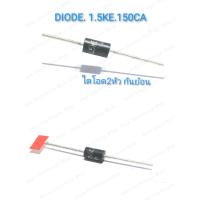 ราคา 1 5KE150CA DIODE Zener Transient Voltaqe Suppressorไดโอด สองหัว กันย้อน อะไหล่ พลาสม่า เครื่องเชื่อมTIG และงานเพาเวอร์อิเล็กทรอนิกส์ (15121721277)