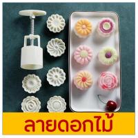 ราคา ส่งฟรี พิมพ์ขนมไหว้พระจันทร์ pungpung มีให้เลือกซื้อ 8 แบบ พิมพ์ขนมบัวหิมะ พิมพ์กดขนมบัวหิมะ พิมพ์กดขนมเปี๊ยะ พิมพ์เปี๊ยะ พิมพ์บัวหิมะ พิมพ์กดขนมไหว้ พิมพ์กดขนมไหว้พระจันทร์ (14363148826)