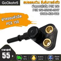 ราคา ฝาครอบหัวฉีด รางหัวฉีด สำหรับ PCX 150 PCX 150 I 17560 K35 V00 ปี2013 2017 (21737515293)