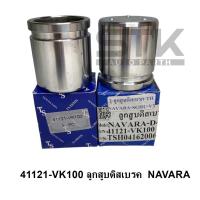 ราคา ลูกสูบดิสเบรค NISSAN NAVARA รหัส 41121 VK100 (21723161635)