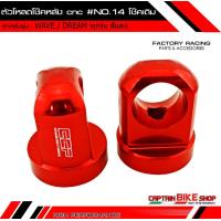 ราคา ตัวโหลดโช๊คหลังเดิม CCP งาน CNC สำหรับรถรุ่น WAVE ทุกรุ่น DREAM 110 i WAVE 125 WAVE 110 i ทุกรุ่น น๊อต NO 14 โช๊คเดิม (3569692345)