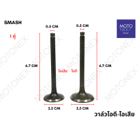 ราคา วาล์วไอดี ไอเสีย วาล์ว ไอดี ไอเสีย CLICK PCX MIO FINO NOUVO SMASH SONIC SPARK DREAM WAVE125 WAVE ปลาวาฬ ไฟเลี้ยวบังลม คลิก เวฟ ดรีม ไอดีเวฟ ไอเสียเวฟ (22088054732)