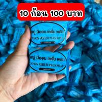 ราคา แพ็คสีฟ้า 10 ก้อน สบู่นีออน เซรั่ม พลัส ของแท้ (10823910962)