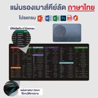 ราคา แผ่นรองเม้าส์ขนาดใหญ่ Mouse Pad แผ่นรองเม้าส์ Shortcut Keys สกรีนคีย์ลัด โปรแกรม Office Excel Word PPT PS CAD เล่นเกม (21715325436)