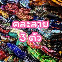 ราคา เสื้อกะเช่าแมมเบิ่ดคละลาย ยกมัด 10 ตัว ราคาส่ง (21265282059)