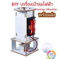 ราคา สิ่งประดิษฐ์ การทดลองวิทย์ แบบจำลอง DIY เครื่องเป่าลมไฟฟ้า วิทยาศาสตร์แนว stem (22552965567)