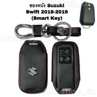 ราคา ซองหนังหุ้มรีโมทกุญแจ Suzuki Swift 2018 2019 Smart Key (9975612645)