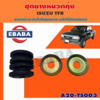 ราคา ยางหนวดกุ้ง ชุดยางหนวดกุ้ง สำหรับ ISUZU TFR รหัส A20 IS003 (4424206668)