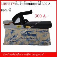 ราคา คีมจับอ๊อกลิเบอร์ตี้ Liberty 300A 500A ของแท้ (6018506055)