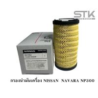 ราคา กรองน้ำมันเครื่อง NISSAN NAVARA NP300 ปี 2018 2021 เบอร์ 15209 00Q0H (22073898125)