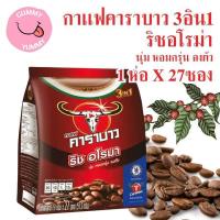 ราคา คาราบาว กาแฟปรุงสำเร็จชนิดผง 3in1 ริช อโรมา 19 กรัม x 27 ซอง (22510282597)