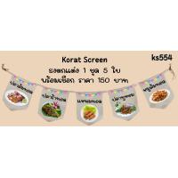 ราคา Ks554 ปลาส้มทอด ปลาร้าทอด แหนมทอด ปลาทูหอม หมูส้มทอด ธงราว ป้ายชื่อร้าน ธงร้านกาแฟ ชานมไข่มุก ธงผ้าด้ายดิบ ธงร้านค้า ธงป้ายชื่อร้าน ธงร้านขายของ ธงราว (22518930178)