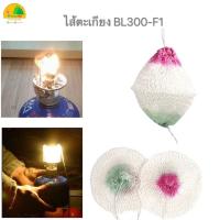 ราคา ไส้ตะเกียงแก๊ส 2 ผูก รุ่น BL300 F1 สินค้าพร้อมส่ง (14248238778)
