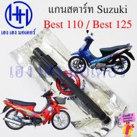 ราคา แกนสตาร์ท Best 110 125 เหล็กแข็ง เพลาคันสตาร์ท Suzuki Best110 Best125 Shaft Kick Starter ซูซูกิ เบส ร้าน เฮง เฮง มอเตอร์ ฟรีของแถมทุกกล่อง (21777401153)