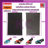 ราคา อะไหล่แท้ มากีต้า เครื่องขัดกระดาษทรายสายพาน4 X24 รุ่น 9401MT940MT941M9400B แผ่นก๊อก แผ่นคาร์บอน มากีต้าแท้100 MAKITA สินค้าคุณภาพ สินค้ามาตรฐาน (20130814284)