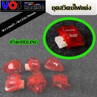 ราคา สวิทซ์ไฟแต่งสีแดง รุ่น110iเก่า 125i Dream สวิทซ์ไฟเลี้ยว 3 3 สวิทซ์เปิด ปิดไฟ สวิทซ์ไฟสูง ต่ำ สวิทซ์แตร สวิทซ์สตาร์ท สวิทซ์ IDLING STOP ซื้อแยกได้ (22406538958)