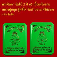 ราคา พระปิดตา จัมโบ้ 2 ปี 65 หลวงปู่หมุน ฐิตสีโล วัดบ้านจาน กันทรารมย์ ศรีสะเกษ เนื้อผง มีหมายเลข (20199105287)