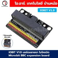 ราคา บอร์ด Microbit BBC Micro bit micro bit V2 2 ไมโครบิต บีบีซี IoT บอร์ดขยายขา IOBIT V1 0 V2 0 Expansion board (21739308330)