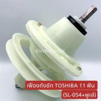 ราคา เฟืองถังซัก TOSHIBA แกนเหลี่ยม SL 054 พูเล่ (18969094992)