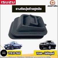 ราคา Isuzu ยางกันฝุ่นก้ามปูคลัช อะไหล่รถยนต์ รุ่น TFR ทีเอฟอาร์D MAX ดีแม็ค ใส่ได้ทุกปี (22312836510)