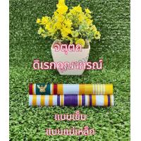 ราคา แพรแถบดิเรกคุณาภรณ์ ผ้าแพรนูนพร้อมตัวติด รุ่นใหม่ (21961479934)