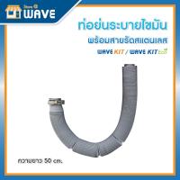 ราคา อุปกรณ์เสริมแยกพิเศษ อะไหล่สำหรับถังดักไขมัน รุ่น WAVE KIT WAVE KIT ECO (20648239986)