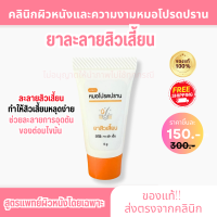 ราคา ของแท้ ส่งฟรี ยาสิวเสี้ยนหมอโปรดปราน ละลายสิวเสี้ยน ครีมสิวเสี้ยน (22617905953)
